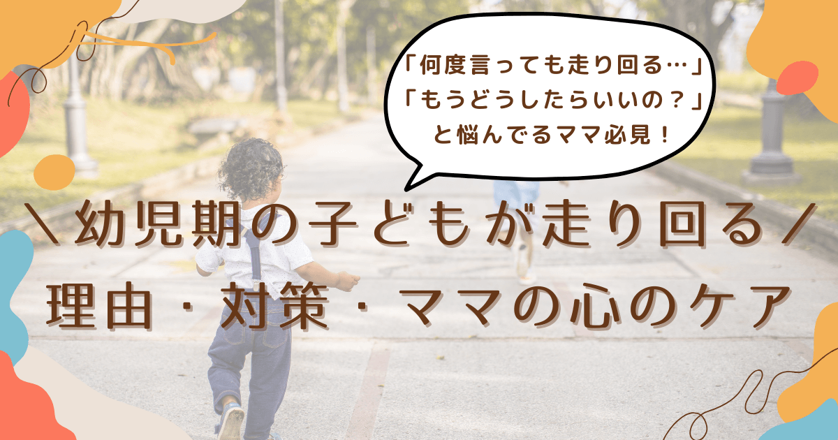 幼児期の子どもが走り回る｜理由・対策・ママの心のケア