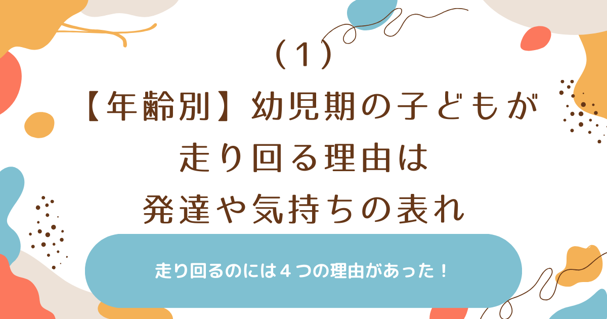 子どもが走り回るのはなぜか？幼児期の発達で見る4つの理由を解説しています