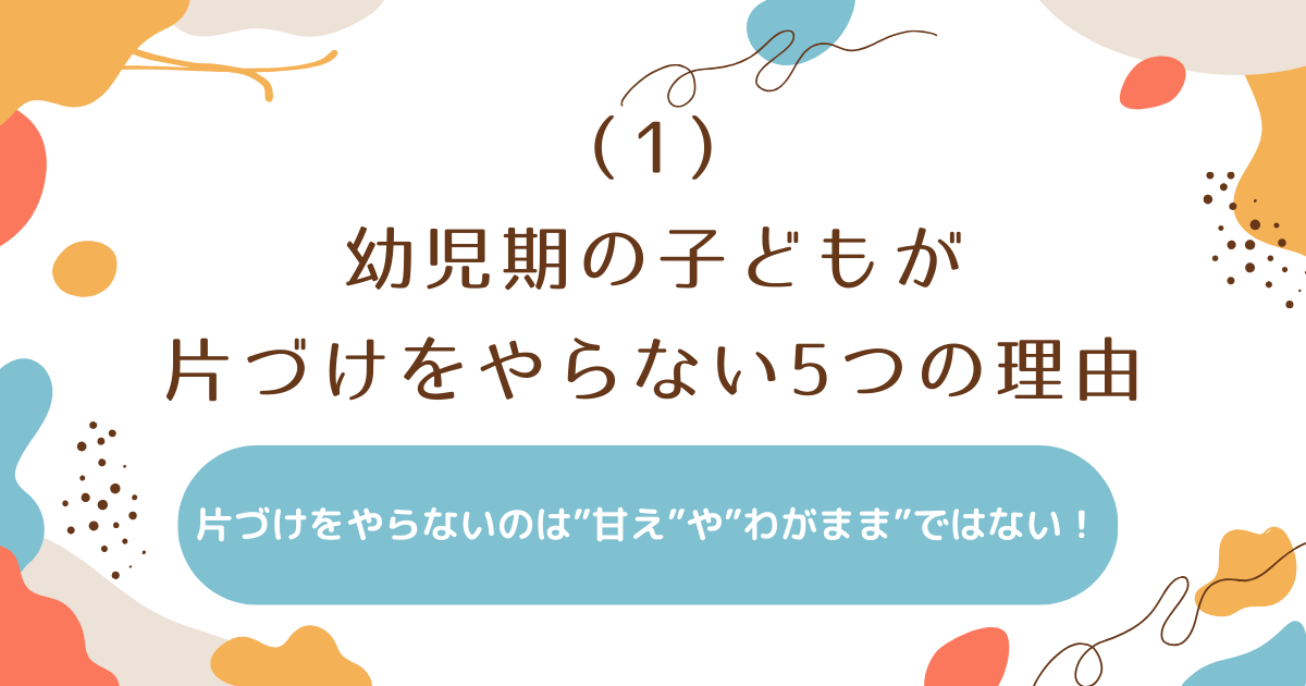 幼児期の子どもが片づけをやらない5つの理由