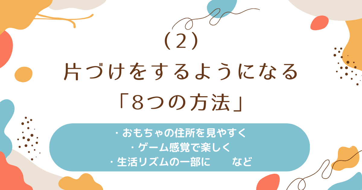 片づけをやらない幼児期の子どもが変わる「8つの方法」