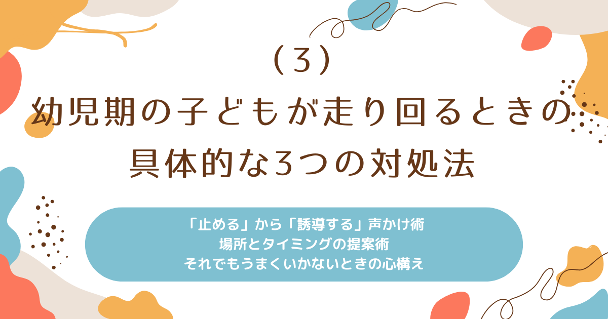 子どもが走り回るときの具体的な3つの対処法を説明しています