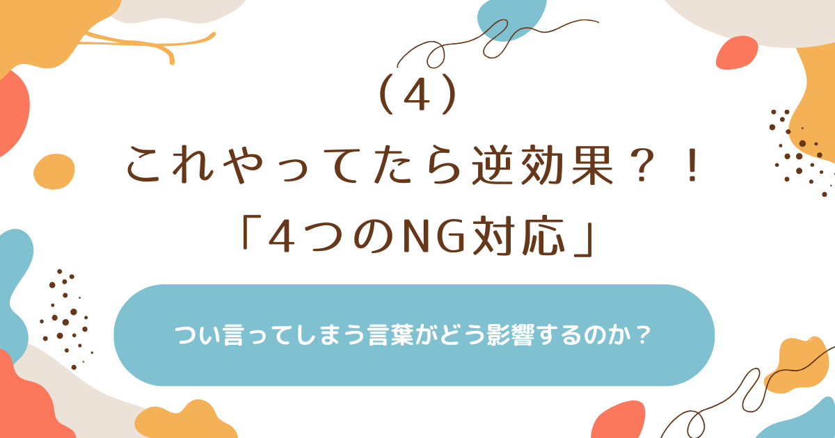 片づけやらない幼児期の子どもへの「4つのNG対応」