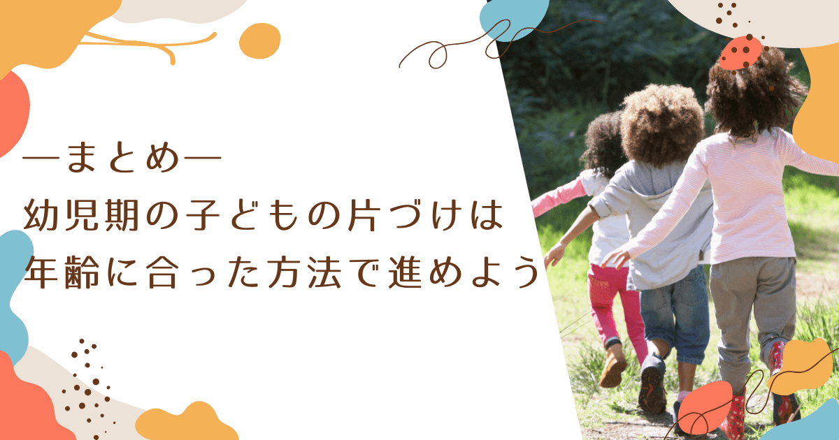 まとめ｜幼児期の子どもの片づけは年齢に合った方法で進めよう