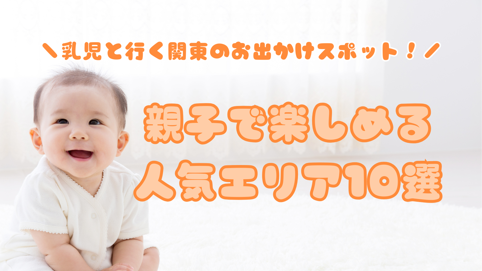 乳児と行く関東のお出かけスポット！親子で楽しめる人気エリア10選