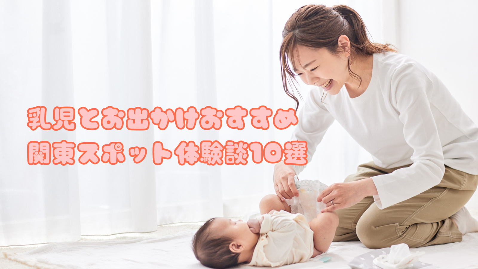 乳児とお出かけおすすめ関東スポット体験談10選