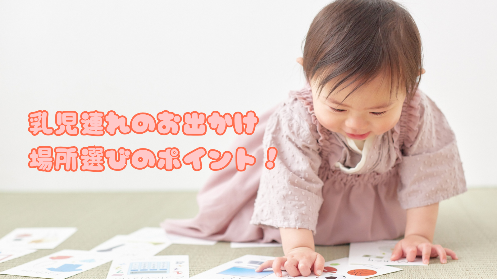 乳児連れのお出かけ場所選びのポイント！