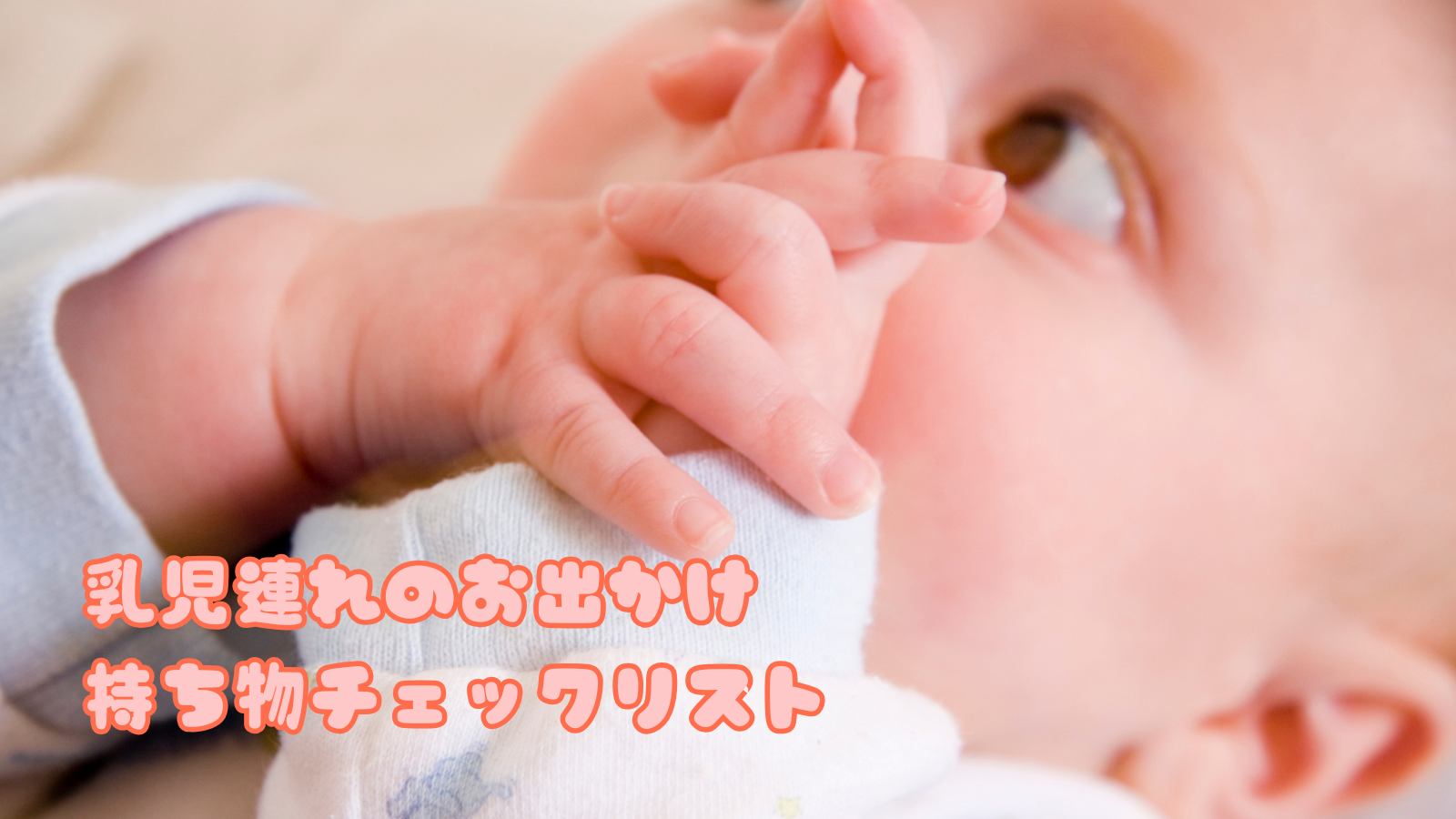 乳児連れのお出かけ持ち物チェックリスト│雨の日用も