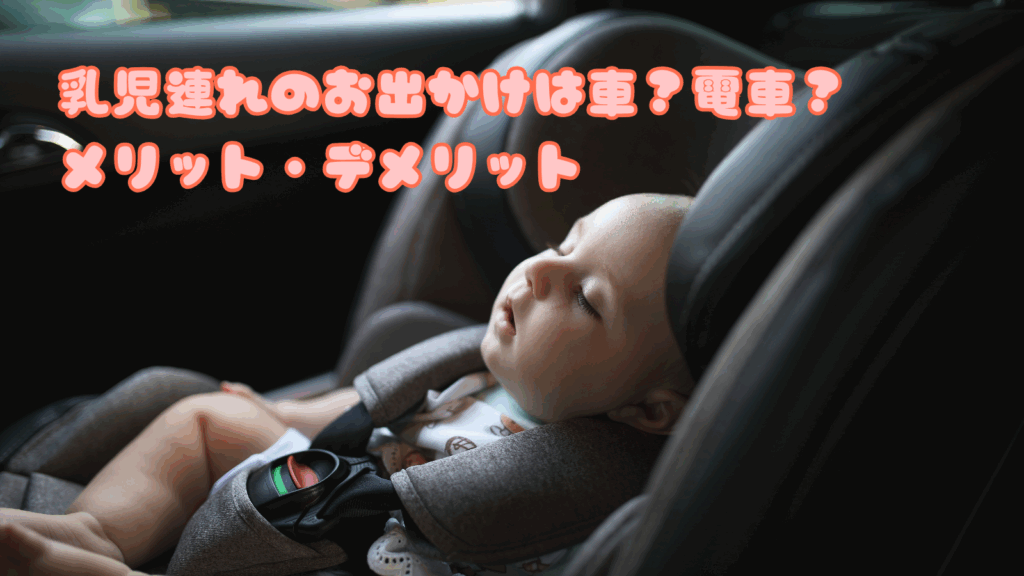 乳児連れのお出かけは車？電車？メリット・デメリット