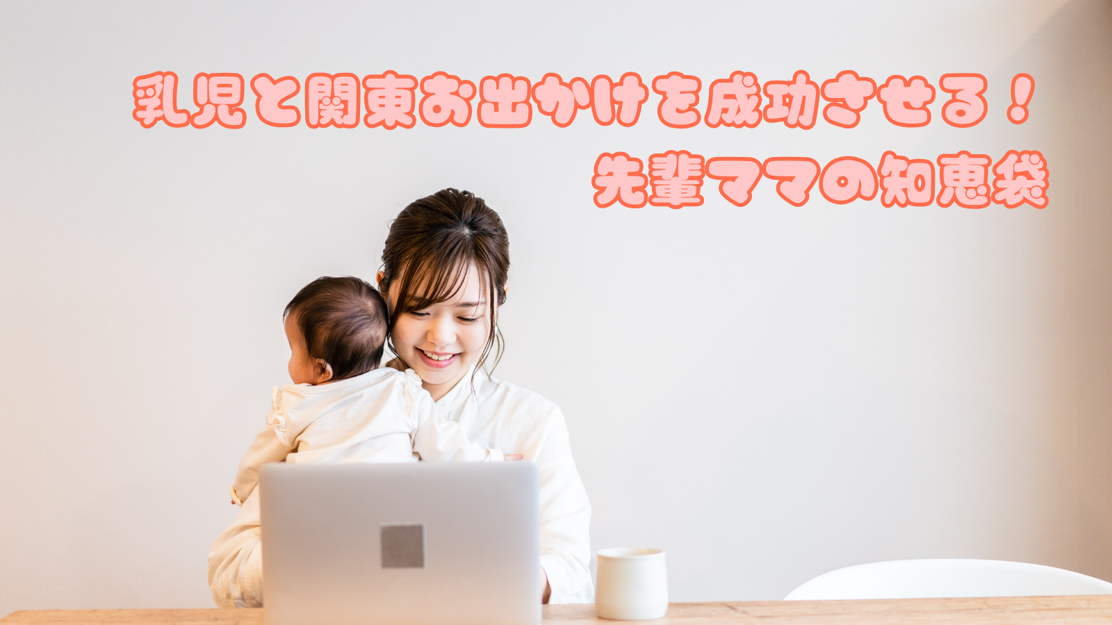 乳児と関東お出かけを成功させる！先輩ママの知恵袋