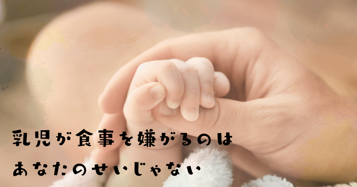 まとめとして、乳児が食事を嫌がるのは
あなたのせいじゃないと伝える