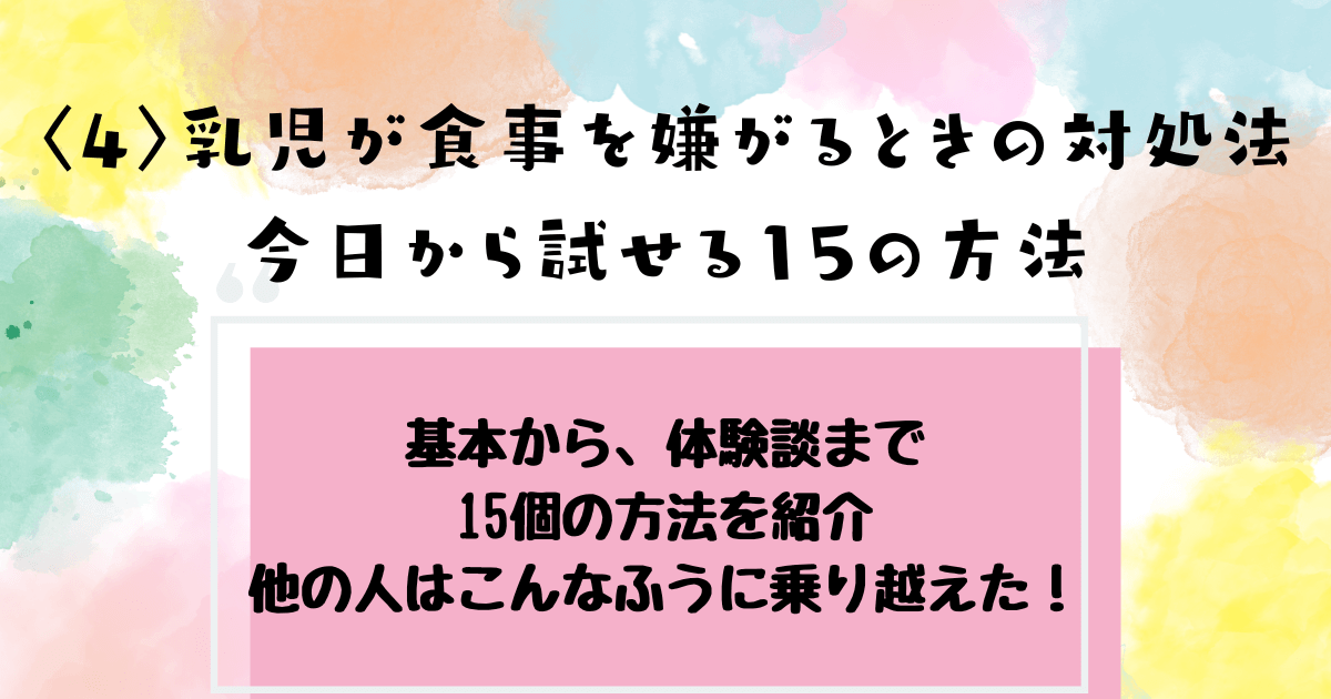 赤ちゃんが離乳食を嫌がるときの対処法と今日から試せる15の方法を解説しています