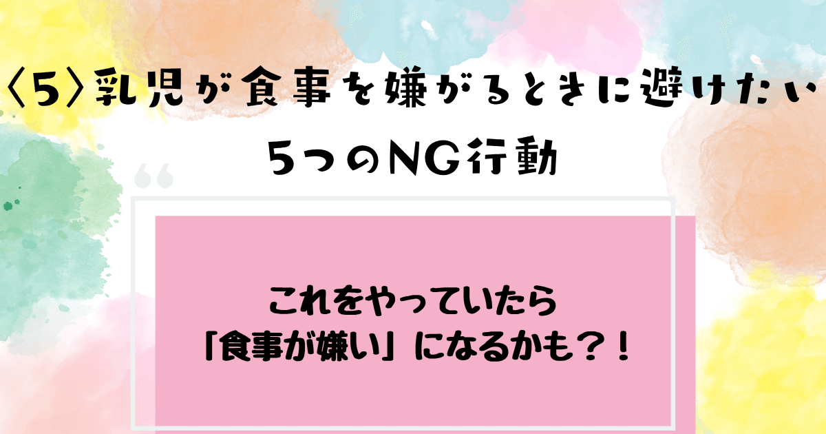 赤ちゃんが離乳食を嫌がるときに避けたい5つのNG行動を紹介しています