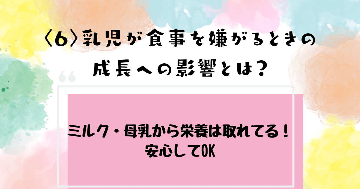 赤ちゃんが離乳食を嫌がるときの成長への影響を解説