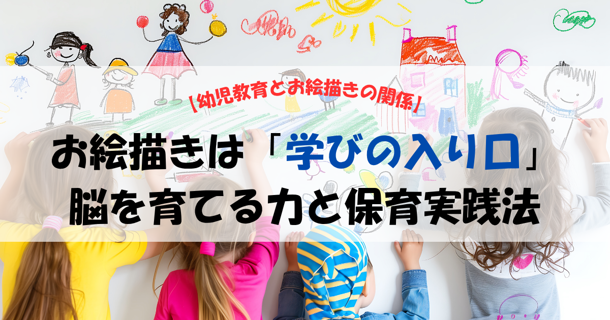 幼児教育とお絵描きの関係性